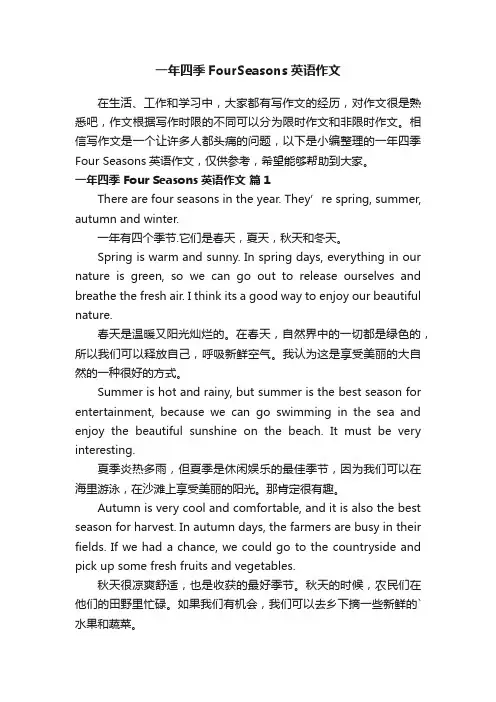 一年四季FourSeasons英语作文
