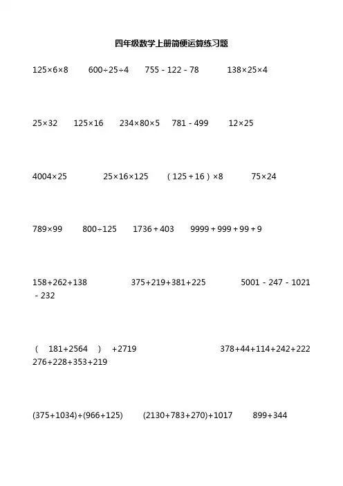 四年级数学上册简便运算练习题