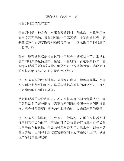 蛋白饲料工艺生产工艺