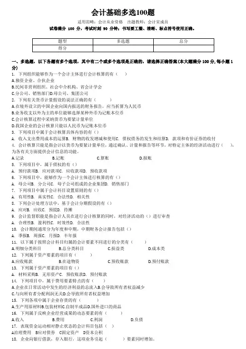 会计基础多选100题