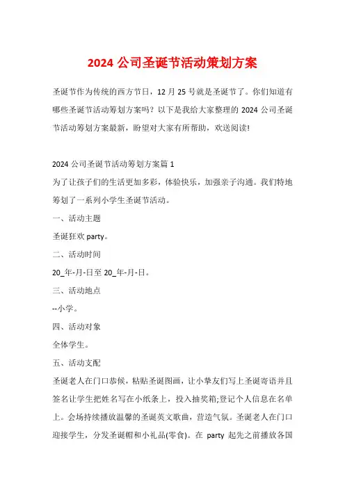2024公司圣诞节活动策划方案