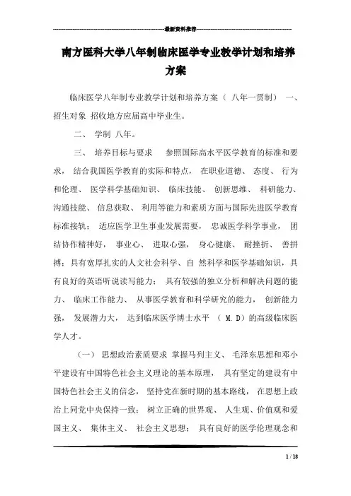 南方医科大学八年制临床医学专业教学计划和培养方案_0