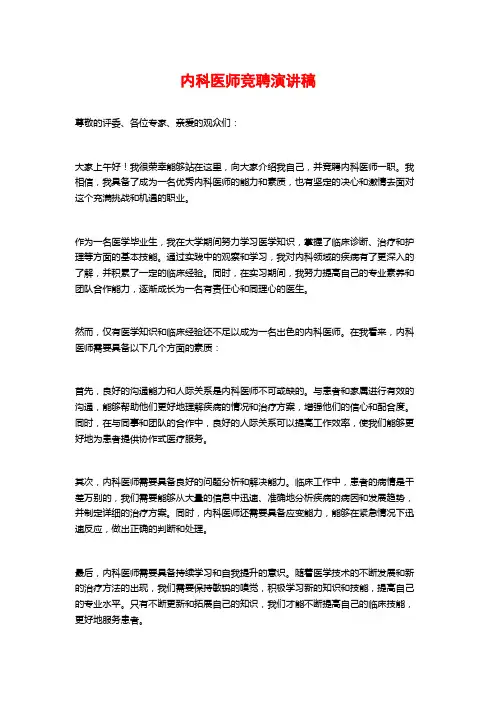 内科医师竞聘演讲稿