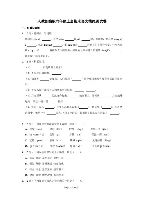 人教部编版六年级上册期末语文模拟测试卷 (附答案)