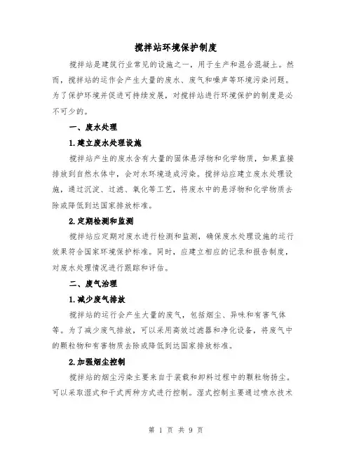 搅拌站环境保护制度（4篇）