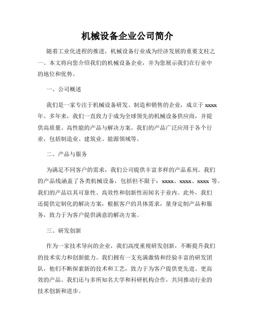 机械设备企业公司简介