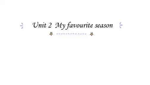 《My favourite season》PPT精品课件