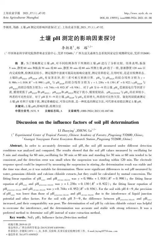土壤pH测定的影响因素探讨