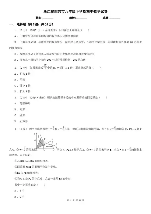 浙江省绍兴市八年级下学期期中数学试卷