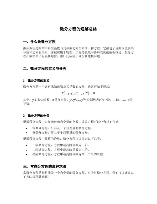 微分方程的通解总结