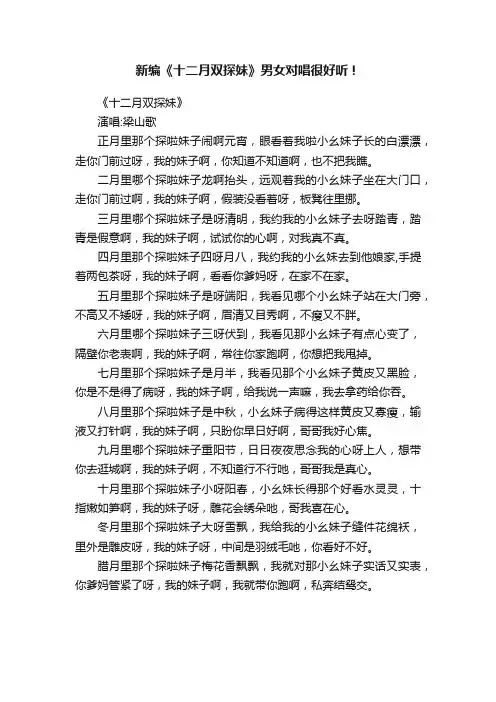 新编《十二月双探妹》男女对唱很好听！