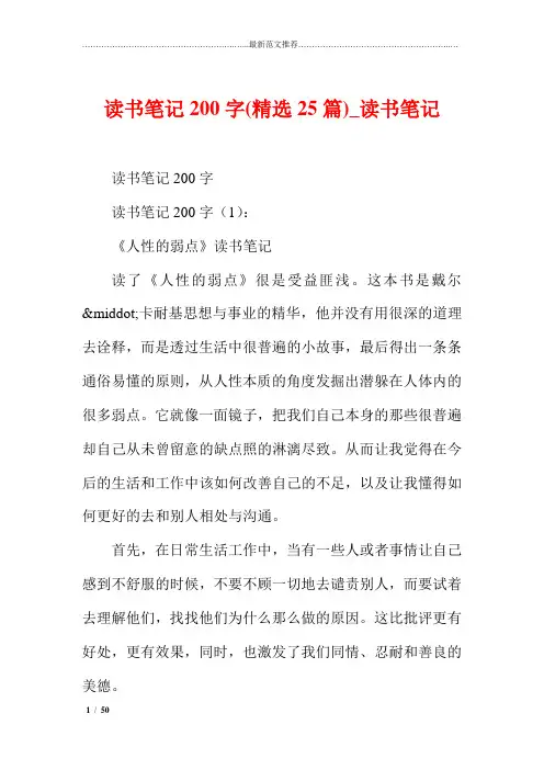 精品范文推荐—读书笔记200字(精选25篇)_读书笔记完整版合集