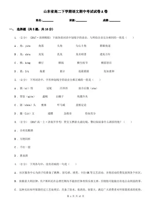 山东省高二下学期语文期中考试试卷A卷(考试)