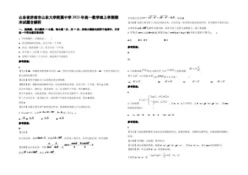 山东省济南市山东大学附属中学2021年高一数学理上学期期末试题含解析