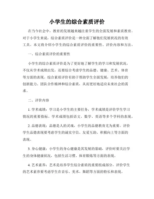 小学生的综合素质评价