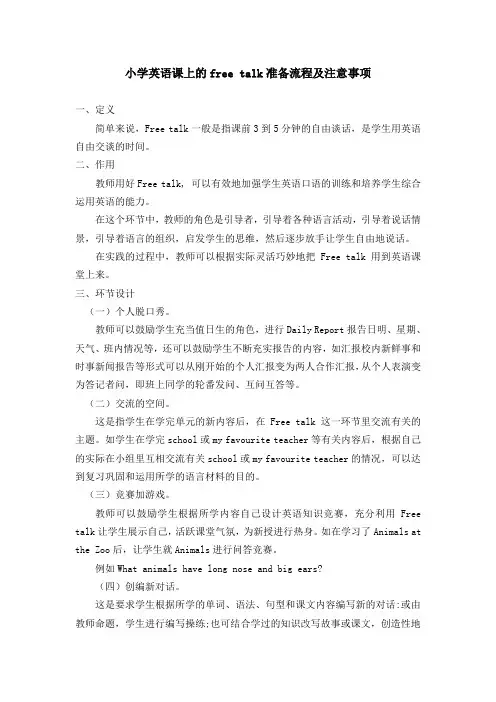 英语教研——Free talk的组织流程及注意事项