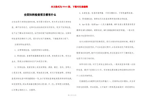 全面妇科检查项目都有什么