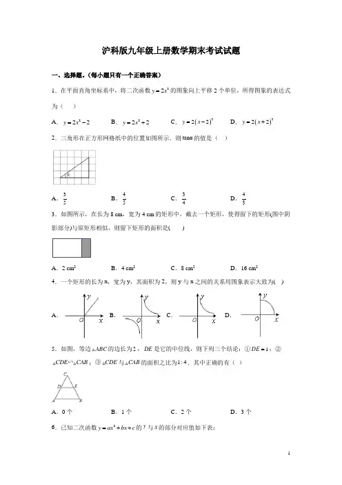 沪科版九年级上册数学期末考试试题及答案