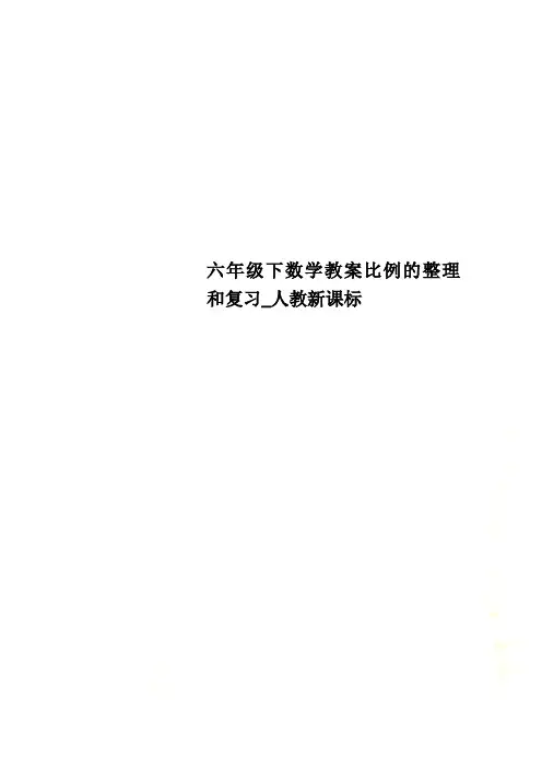 六年级下数学教案比例的整理和复习_人教新课标