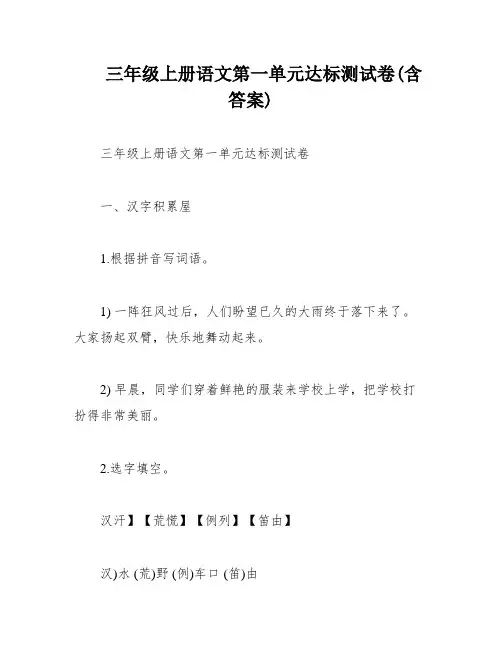 三年级上册语文第一单元达标测试卷(含答案)