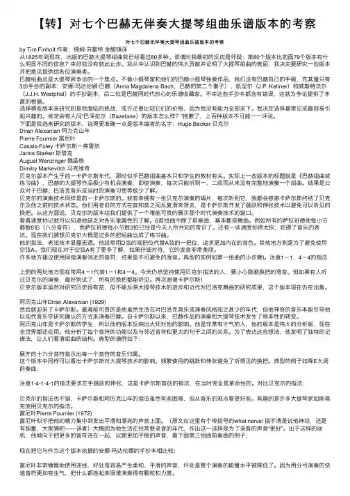【转】对七个巴赫无伴奏大提琴组曲乐谱版本的考察