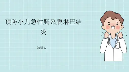 预防小儿急性肠系膜淋巴结炎PPT课件