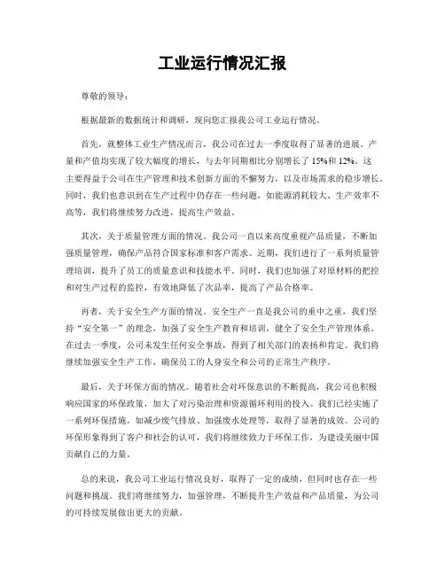 工业运行情况汇报