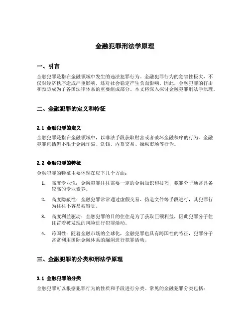 金融犯罪刑法学原理