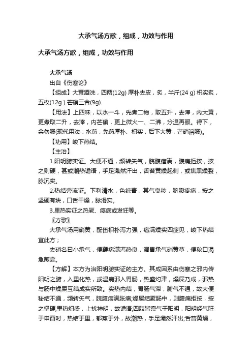 大承气汤方歌，组成，功效与作用