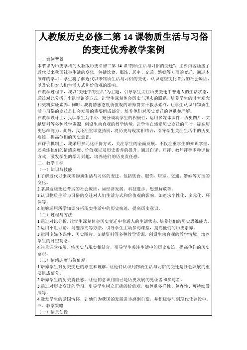 人教版历史必修二第14课物质生活与习俗的变迁优秀教学案例