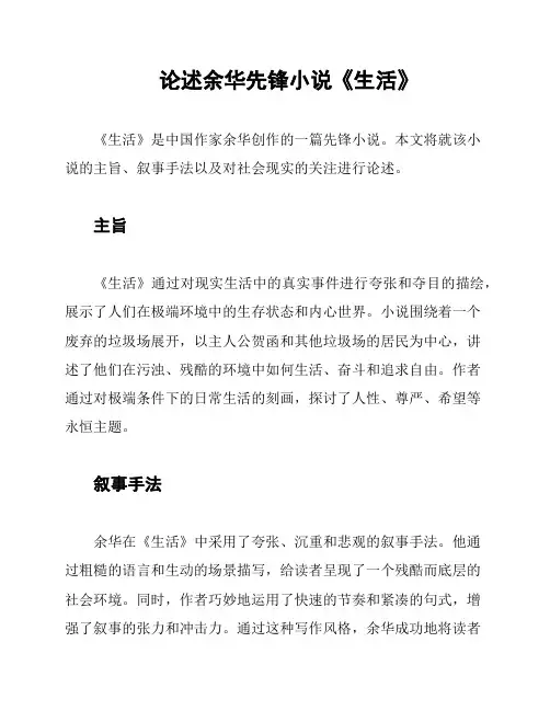 论述余华先锋小说《生活》