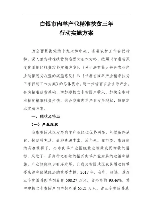 白银市肉羊产业精准扶贫三年