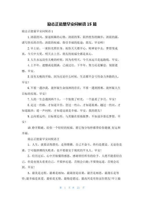 励志正能量早安问候语15篇