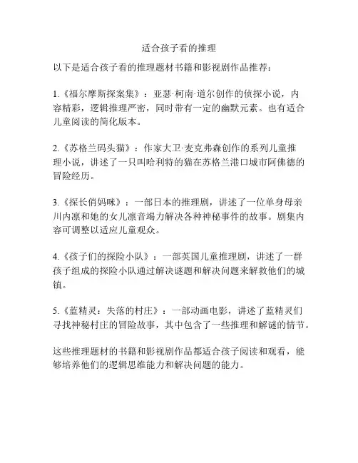 适合孩子看的推理 -回复