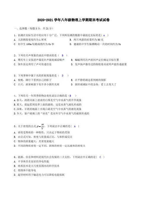 2020-2021学年八年级物理上学期期末考试试卷附解答