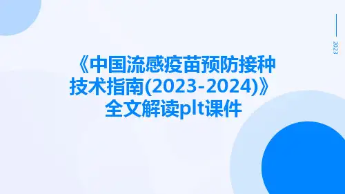 《中国流感疫苗预防接种技术指南(2023-2024)》全文解读plt课件