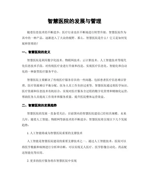 智慧医院的发展与管理