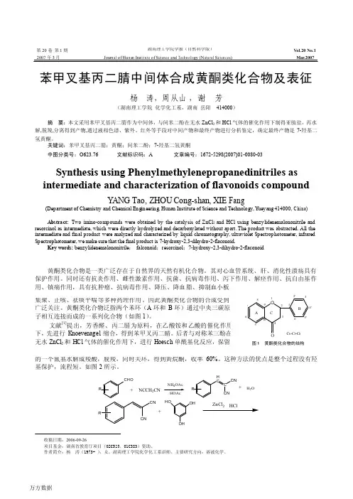 苯甲叉基丙二腈中间体合成黄酮类化合物及表征