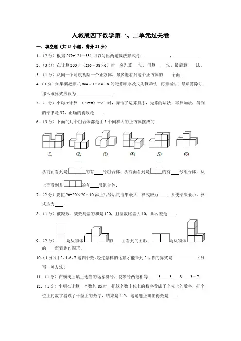 2021-2022学年四年级下学期数学第一、二单元+四则运算、观察物体(二)同步练习(含答案)