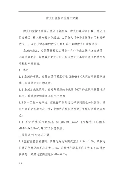 防火门监控系统施工解决方案.docx