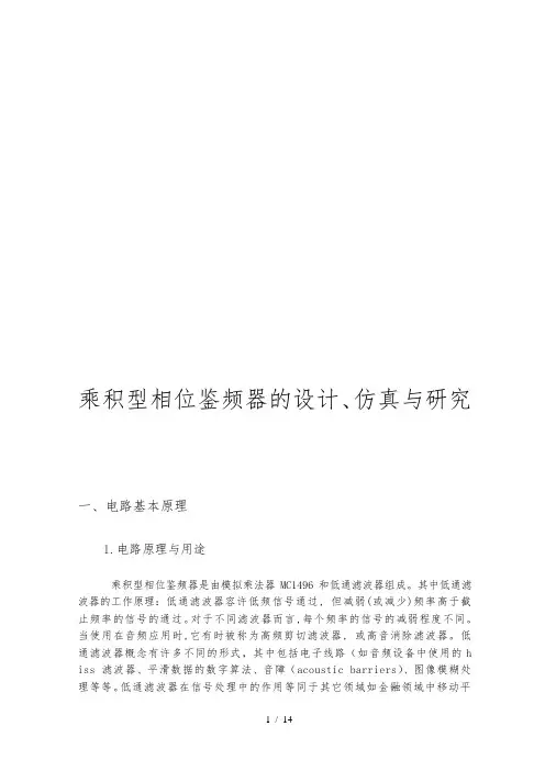 乘积型相位鉴频器的设计仿真与研究