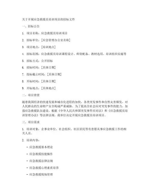 应急急救员培训招标文件