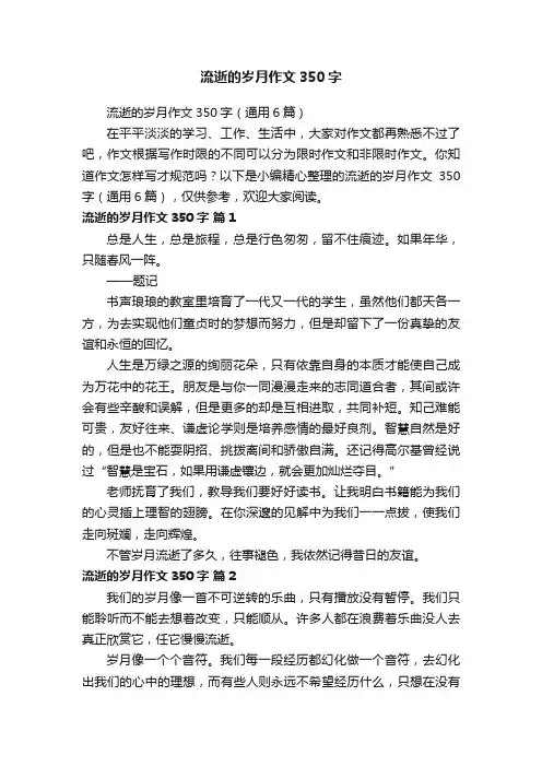 流逝的岁月作文350字