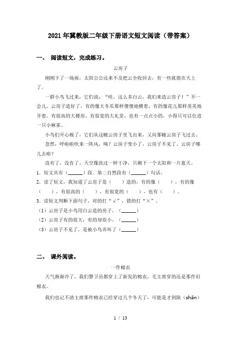 2021年冀教版二年级下册语文短文阅读(带答案)