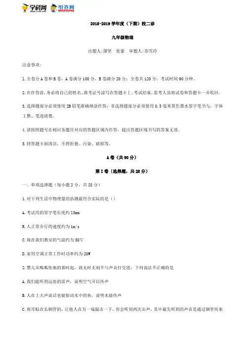 四川省成都市青羊区树德实验中学2018-2019学年九年级下学期5月二诊试卷物理试题(无答案)