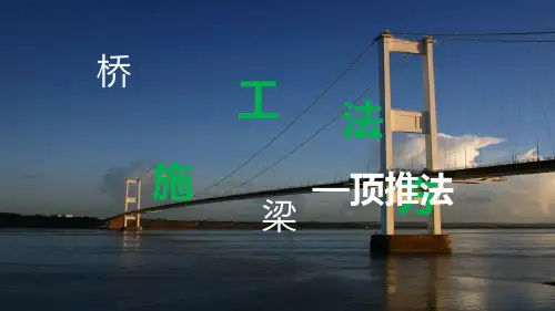 桥梁施工方法——顶推法PPT课件