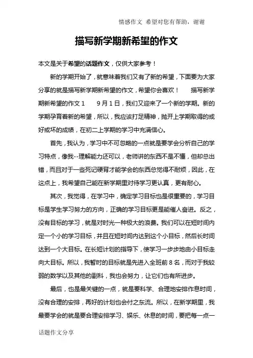 描写新学期新希望的作文