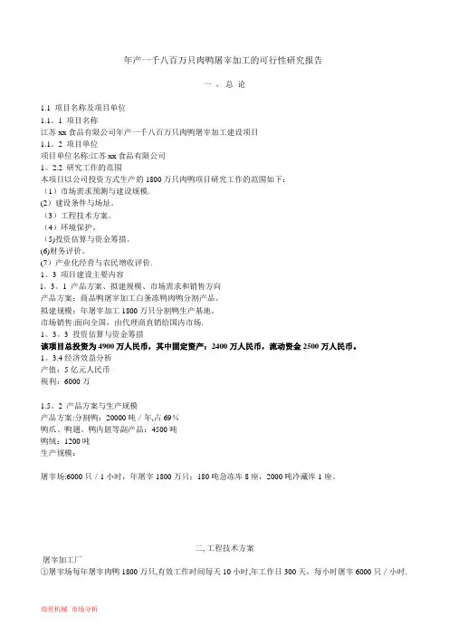 最新肉鸭屠宰加工的可行性研究报告
