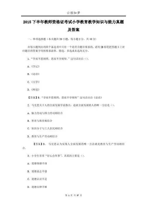 2015下半年教师资格证考试小学教育教学知识与能力真题及答案
