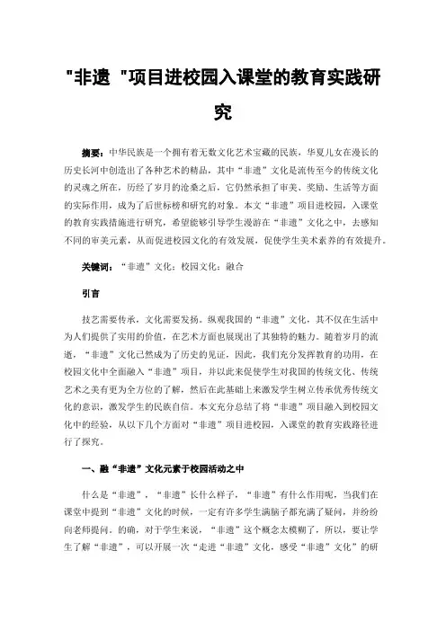 非遗项目进校园入课堂的教育实践研究